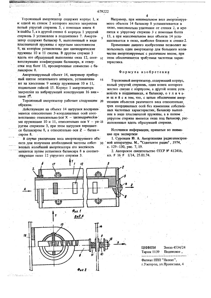 Торсионный амортизатор (патент 678222)