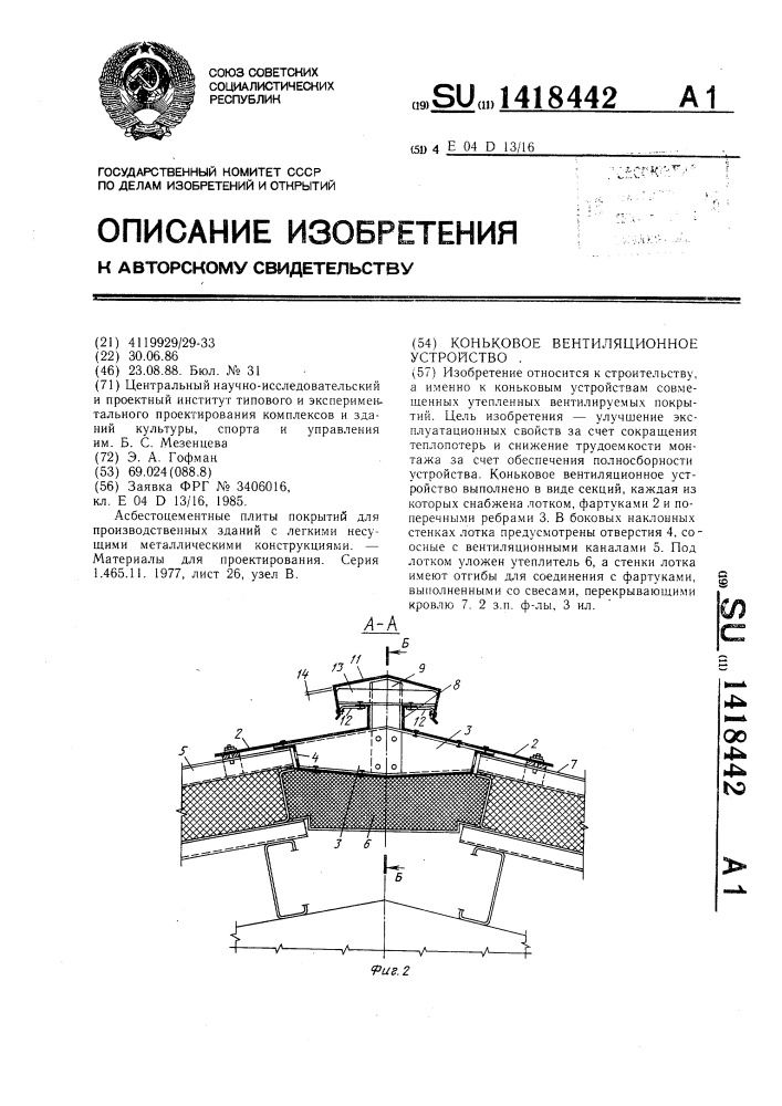 Коньковое вентиляционное устройство (патент 1418442)