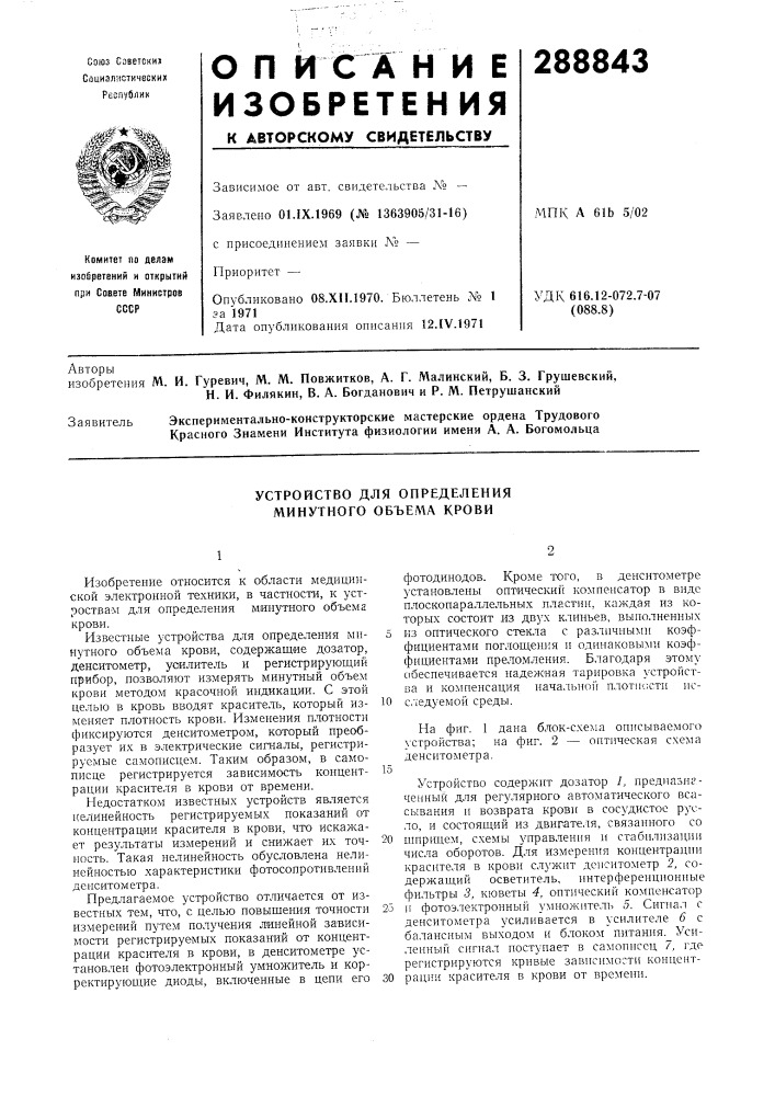 Устройство для определения минутиого объема крови (патент 288843)