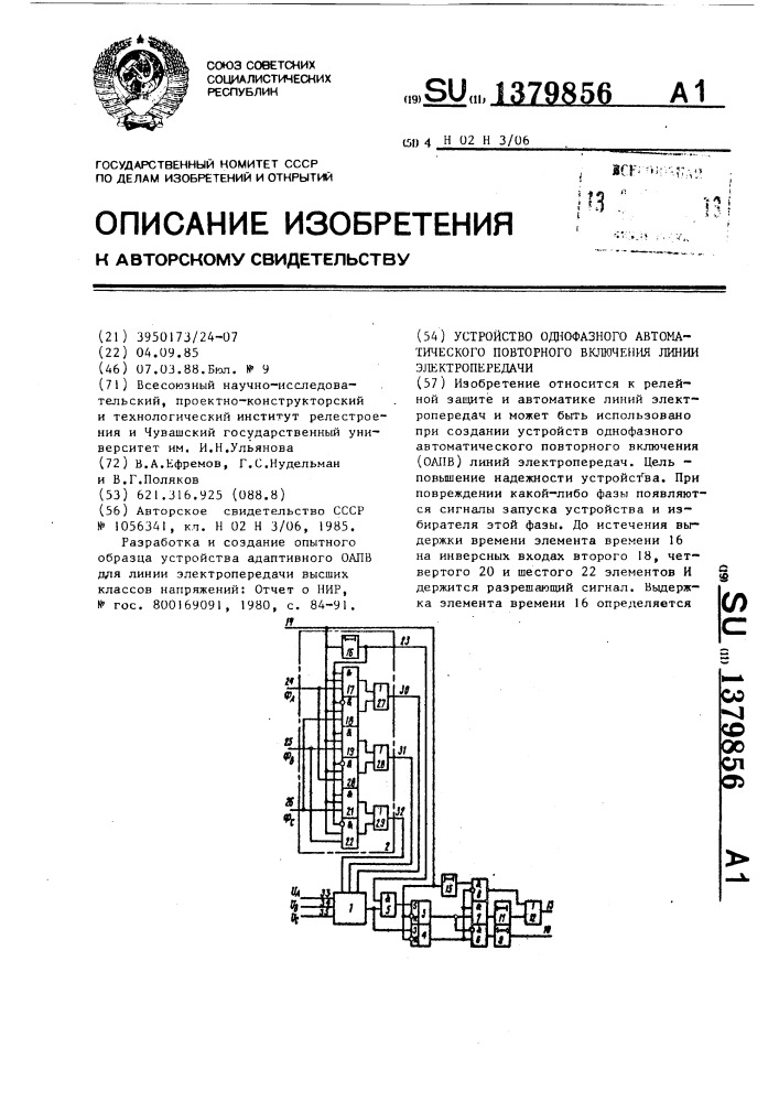 Устройство однофазного автоматического повторного включения линии электропередачи (патент 1379856)