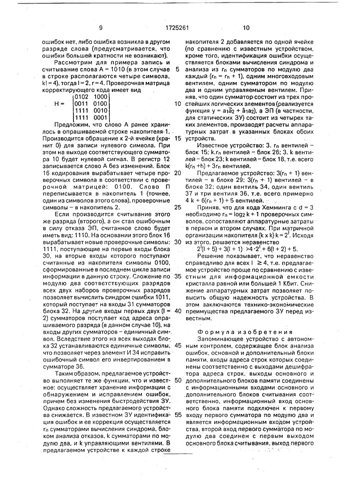 Запоминающее устройство с автономным контролем (патент 1725261)