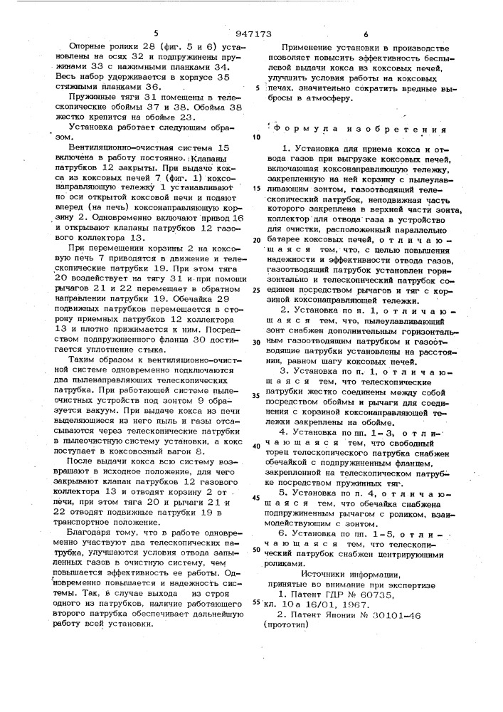 Установка для приема кокса и отвода газов при выгрузке коксовых печей (патент 947173)