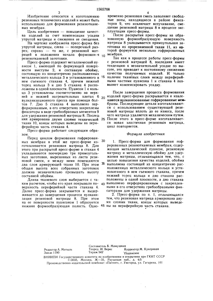 Пресс-форма для формования гофрированных резинотканевых мембран (патент 1565708)