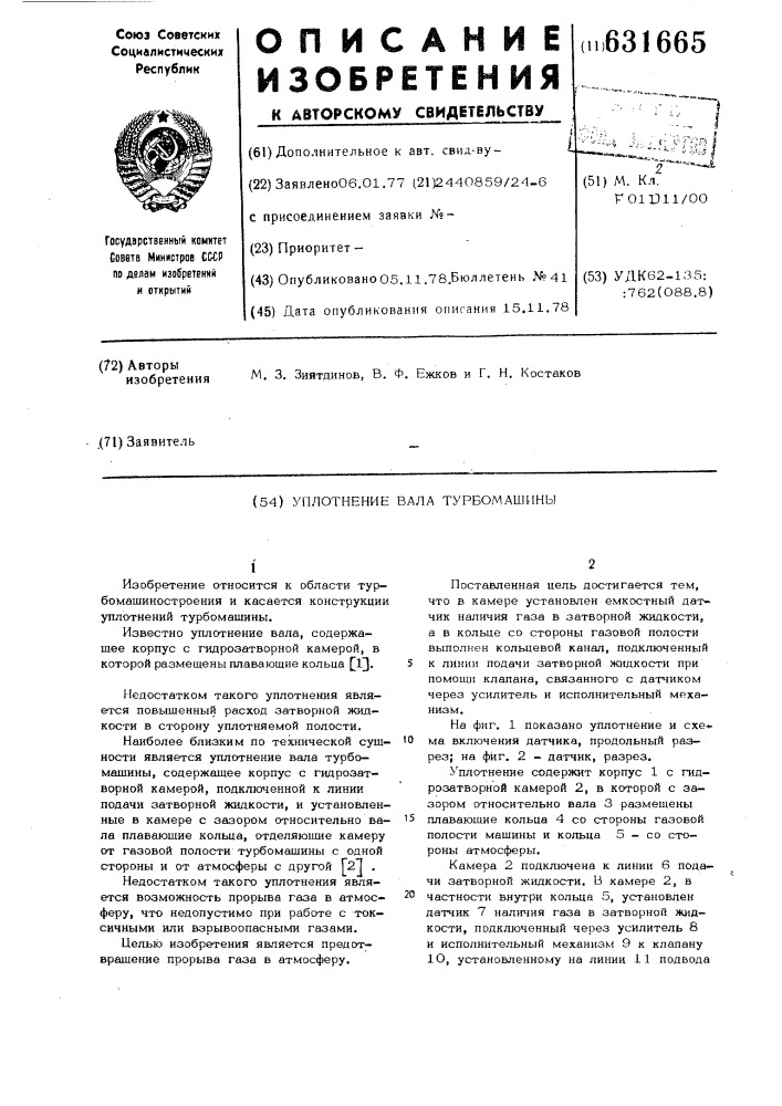 Уплотнение вала турбомашины (патент 631665)