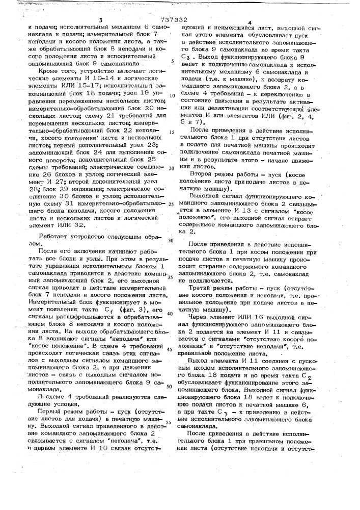 Устройство для автоматического управления подачей листов и самонакладом печатной машины (патент 737332)