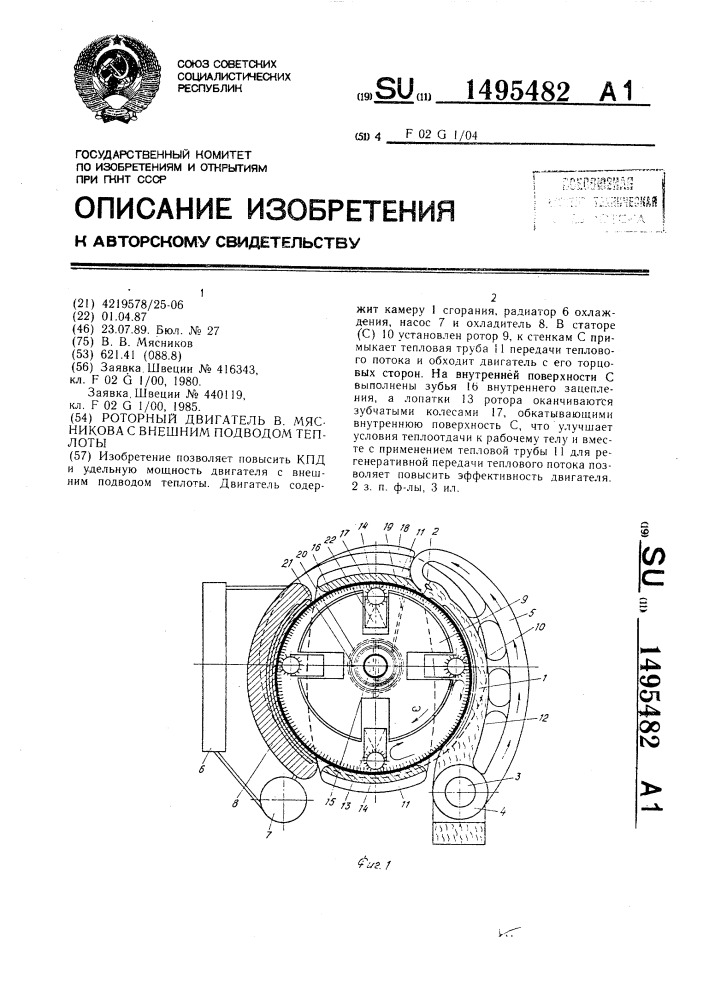 Роторный двигатель в.мясникова с внешним подводом теплоты (патент 1495482)