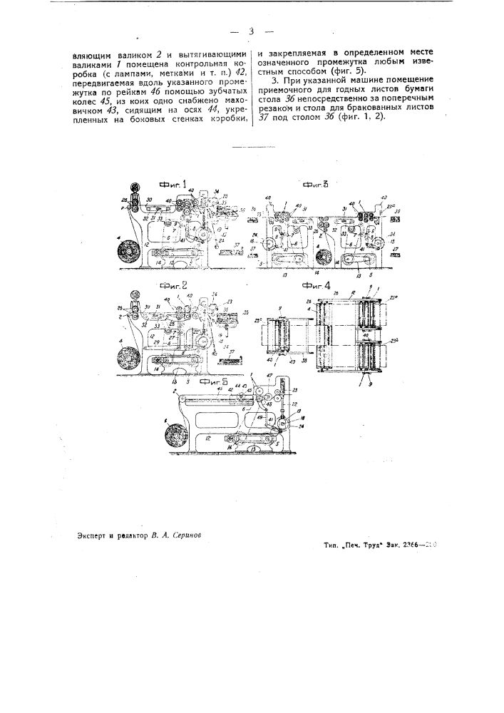 Продольно-поперечная резательная машина для резки непрерывно свиваемой с рулона бумаги или ткани (патент 39710)