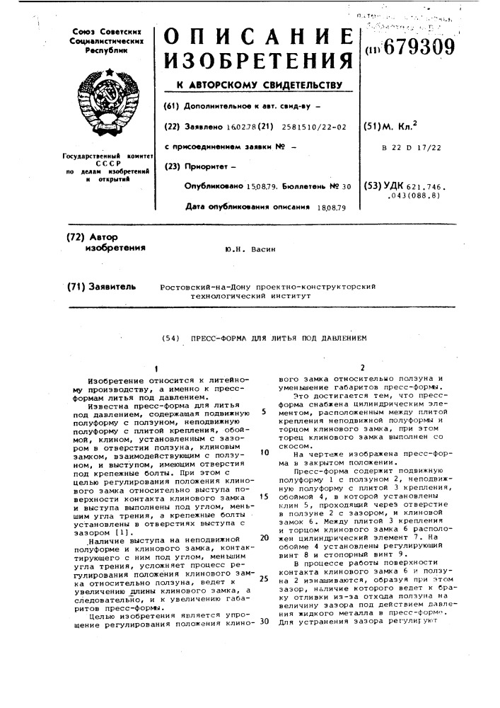 Пресс-форма для литья под давлением (патент 679309)