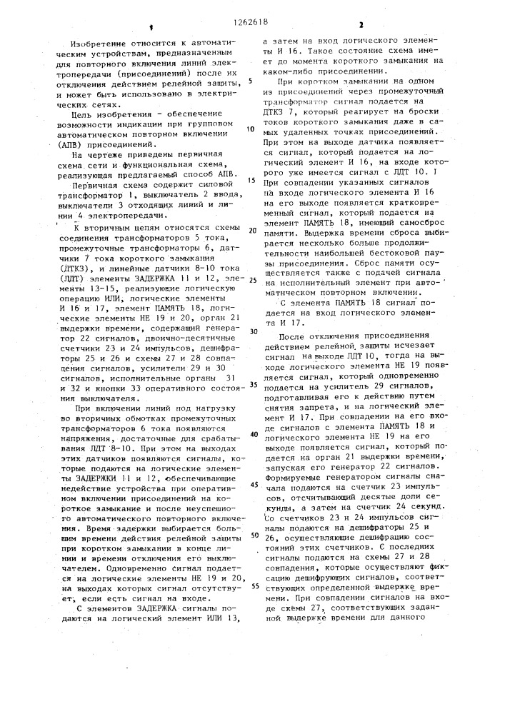 Способ однократного автоматического повторного включения (патент 1262618)