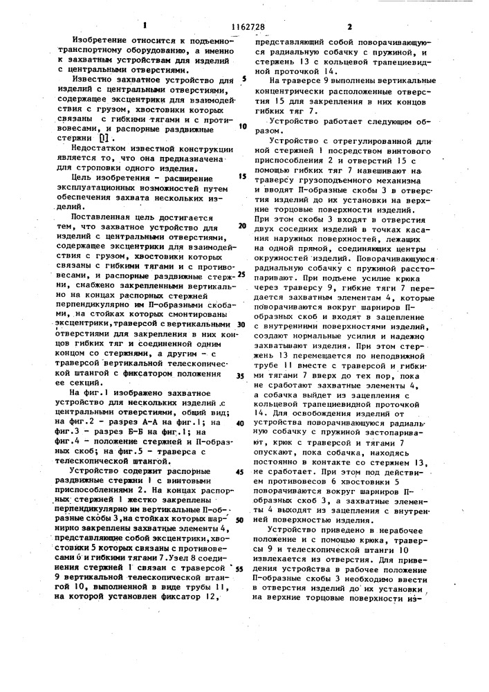 Захватное устройство для изделий с центральными отверстиями (патент 1162728)