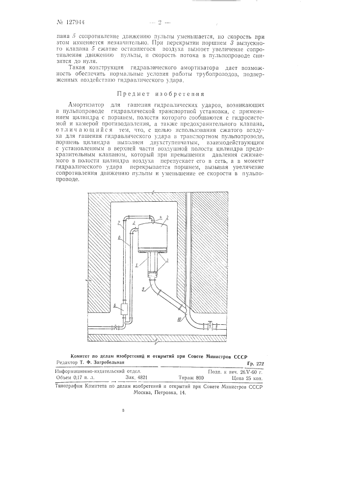 Амортизатор для гашения гидравлических ударов, возникающих в пульпопроводе (патент 127944)