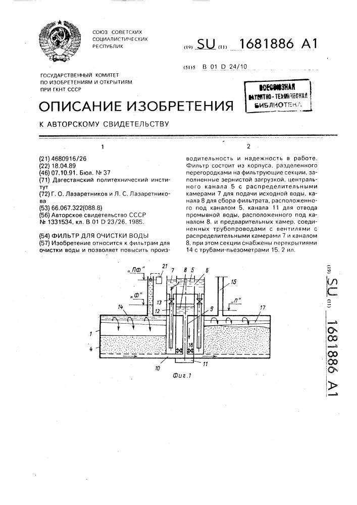 Фильтр для очистки воды (патент 1681886)