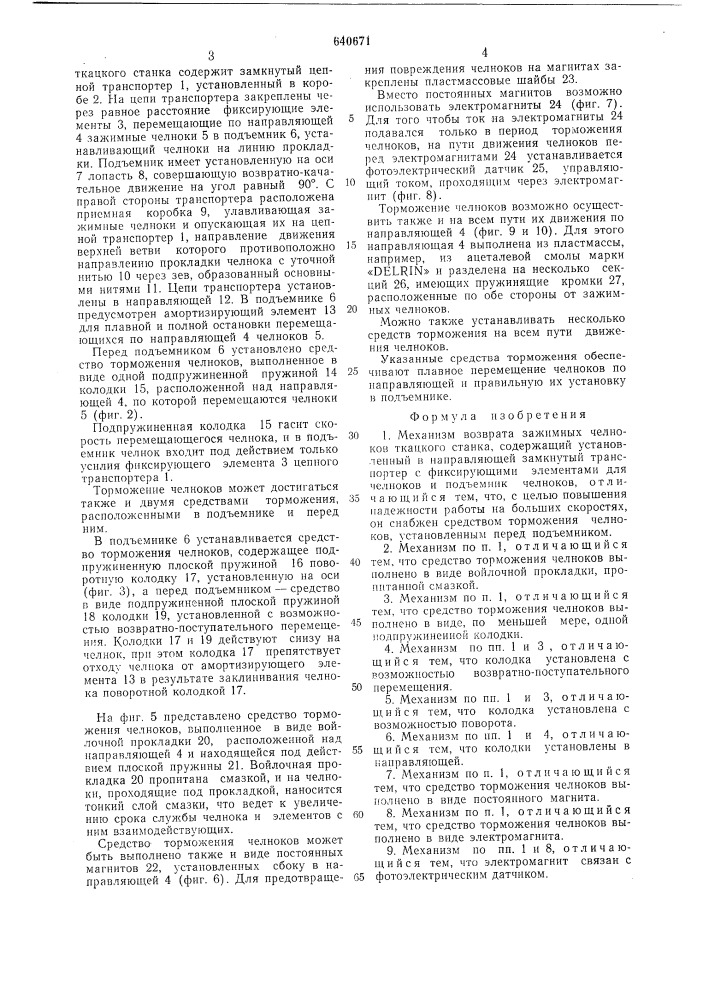 Механизм возврата зажимных челноков ткацкого станка (патент 640671)