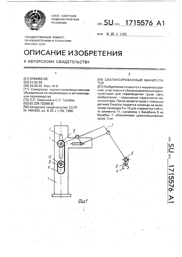 Сбалансированный манипулятор (патент 1715576)