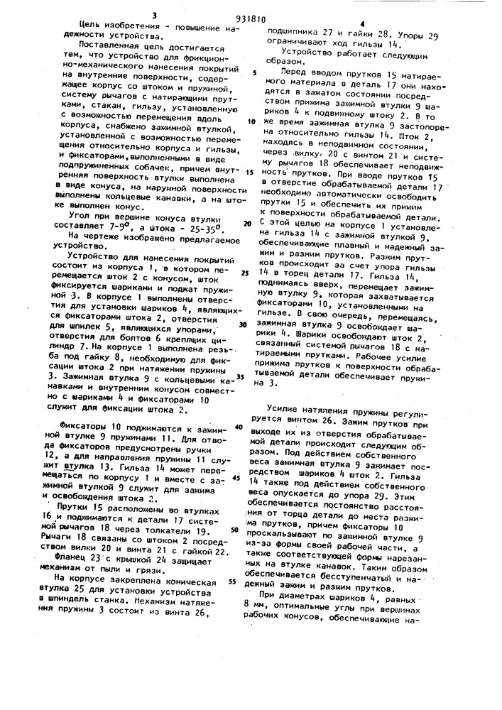 Устройство для фрикционно-механического нанесения покрытий (патент 931810)