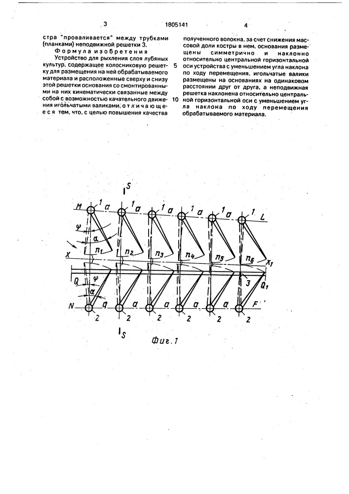 Устройство для рыхления слоя лубяных культур (патент 1805141)