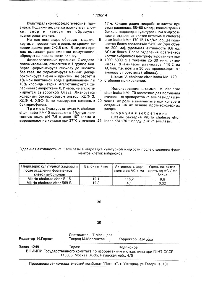 Штамм бактерий viвriо сноlеrае еlтоr inава - продуцент @ - амилазы (патент 1726514)