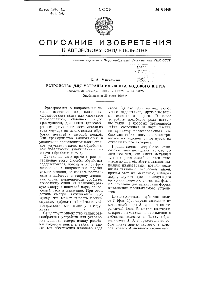 Устройство для устранения люфта ходового винта (патент 61445)