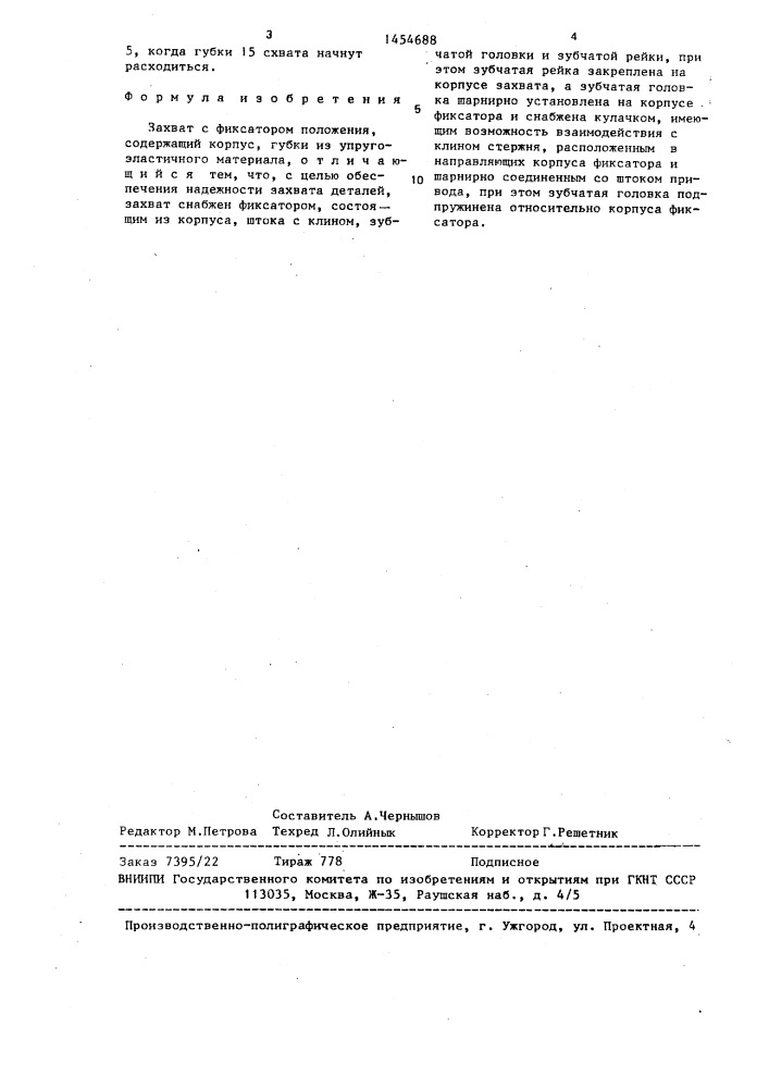 Захват с фиксатором положения (патент 1454688)