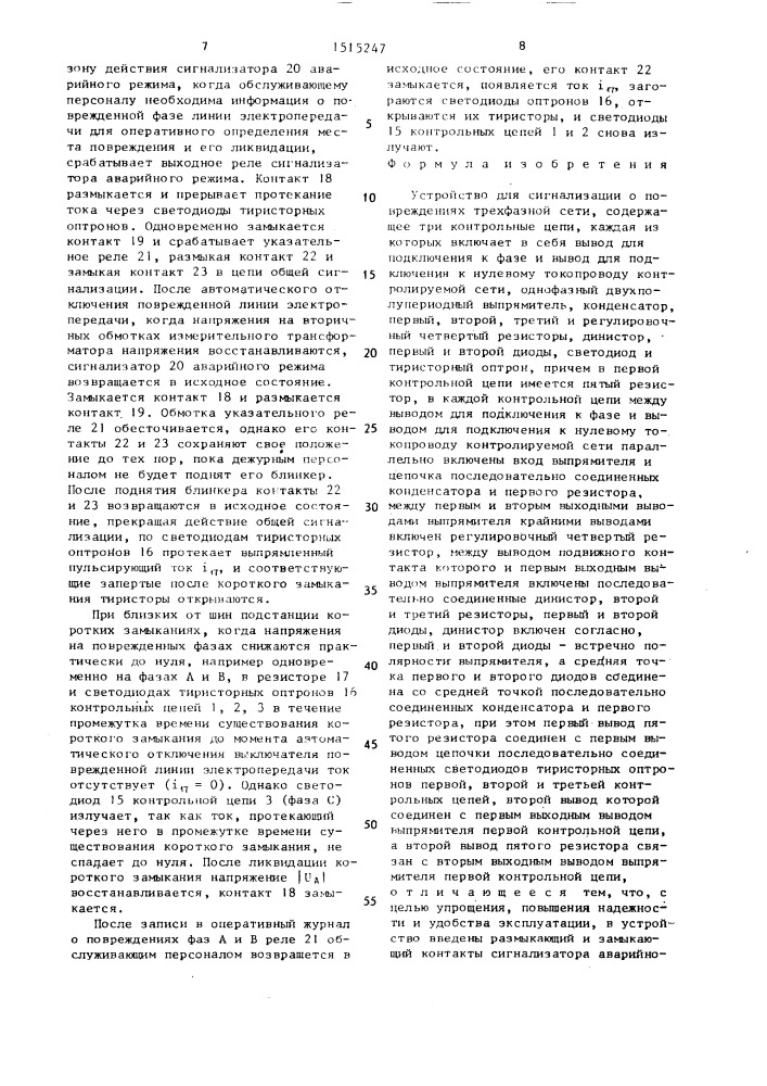 Устройство для сигнализации о повреждениях трехфазной сети (патент 1515247)