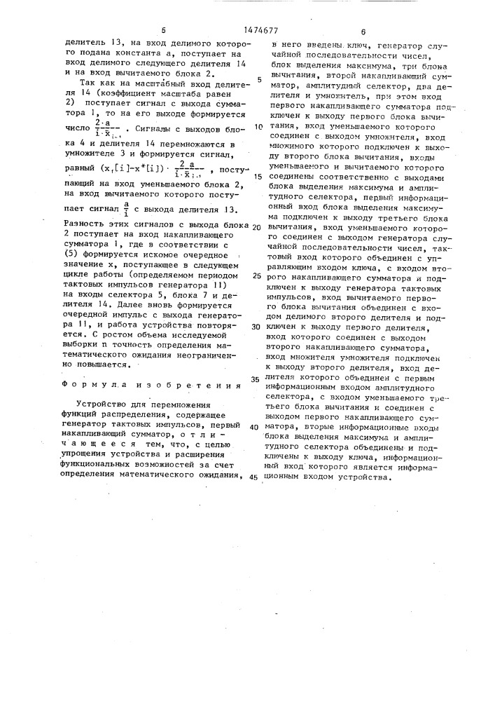 Устройство для перемножения функций распределения (патент 1474677)