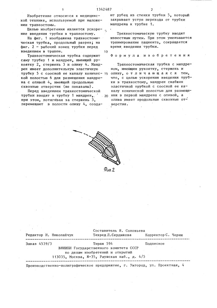 Трахеостомическая трубка с мандреном (патент 1342487)