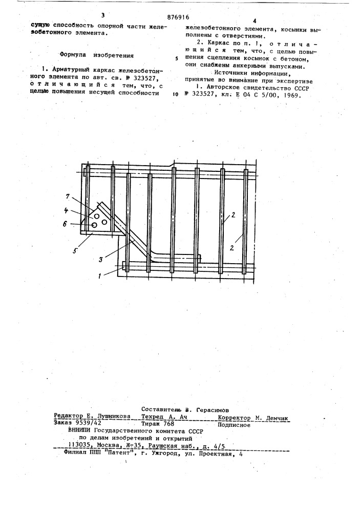 Арматурный каркас железобетонного элемента (патент 876916)