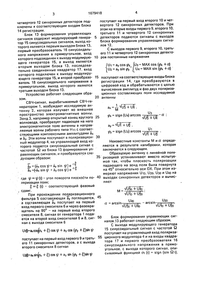 Устройство для измерения поля антенны (патент 1679418)