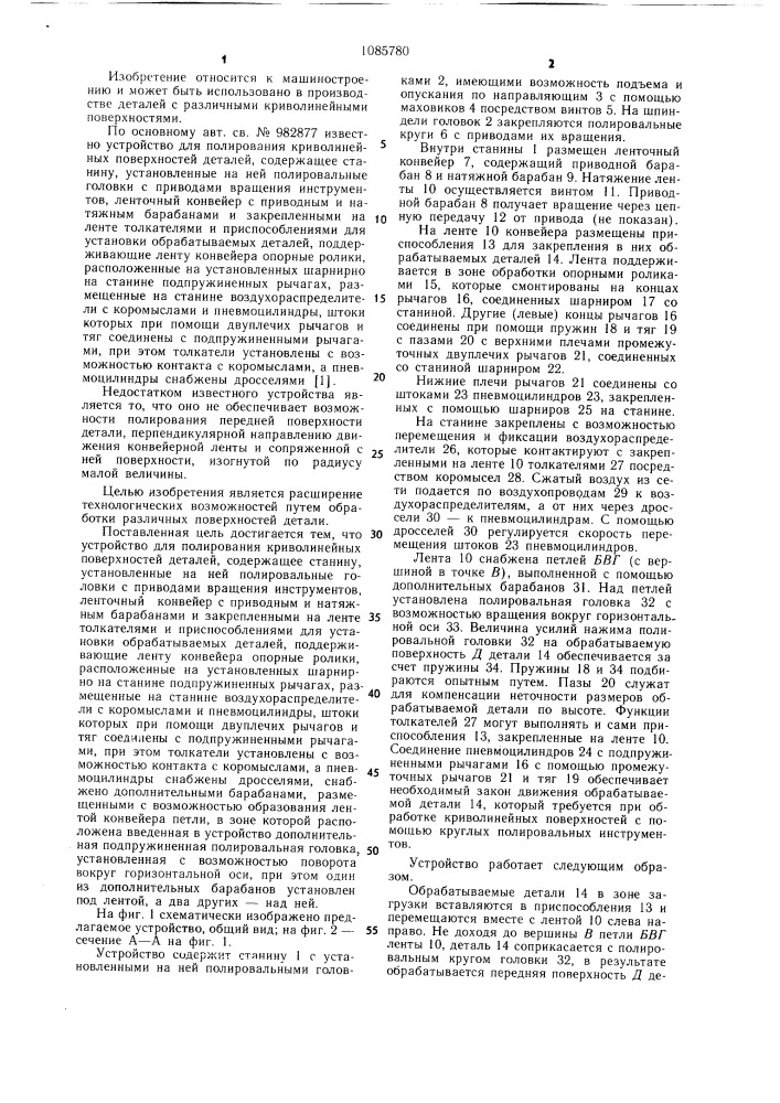 Устройство для полирования криволинейных поверхностей деталей (патент 1085780)