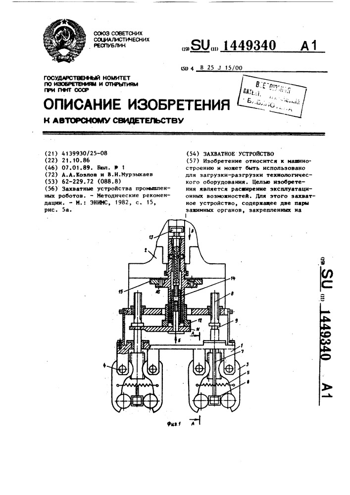 Захватное устройство (патент 1449340)