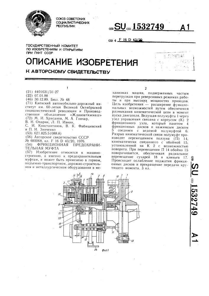 Фрикционная предохранительная муфта (патент 1532749)