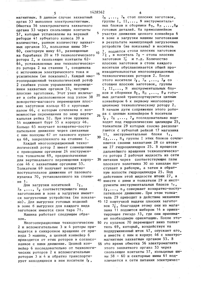 Роторно-конвейерная машина с вертикальной осью для листовой штамповки (патент 1428562)