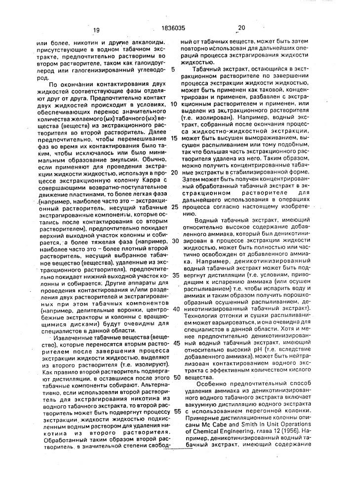 Способ модифицирования табачного материала (варианты) (патент 1836035)