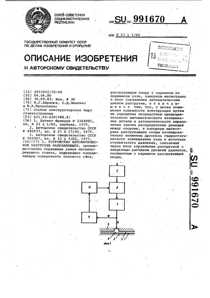 Устройство автоматической разгрузки направляющих (патент 991670)