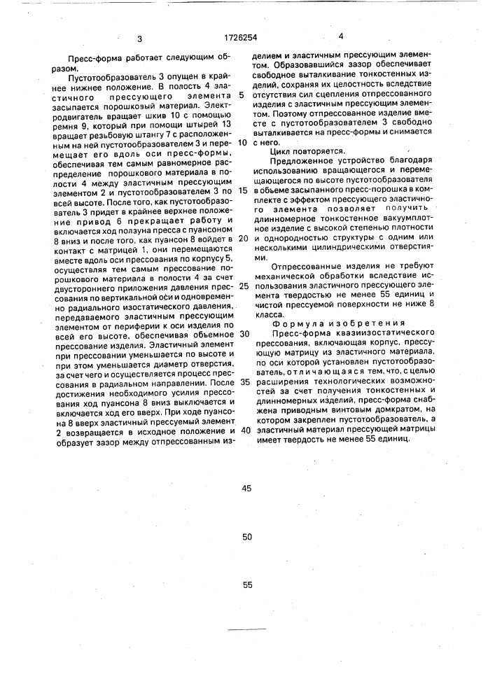 Пресс-форма квазиизостатического прессования (патент 1726254)