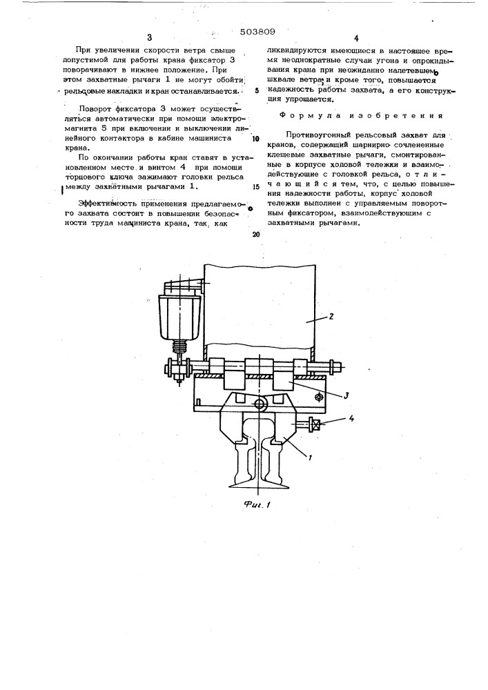Противоугонный рельсовый захват для кранов (патент 503809)