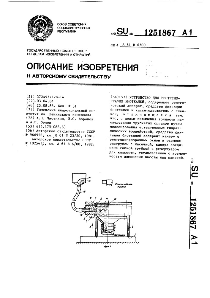 Устройство для рентгенографии биотканей (патент 1251867)
