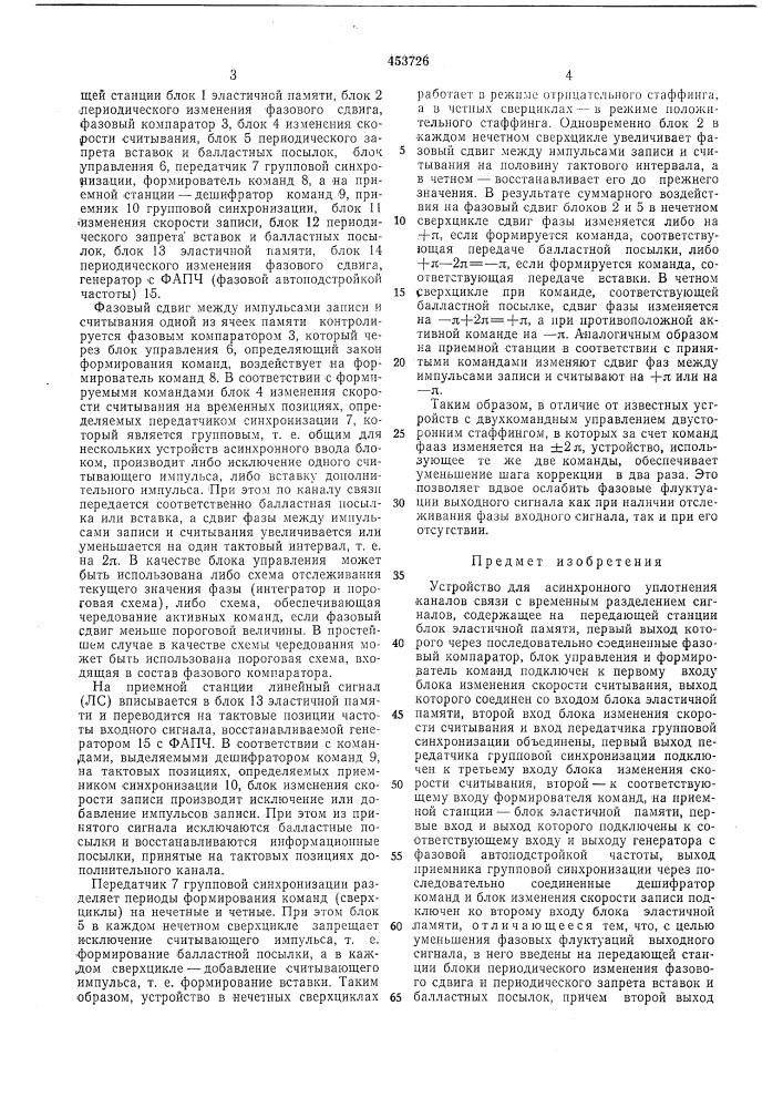 Устройство для асинхронного уплотненияканалов связи с временным разделениемсигналов (патент 453726)