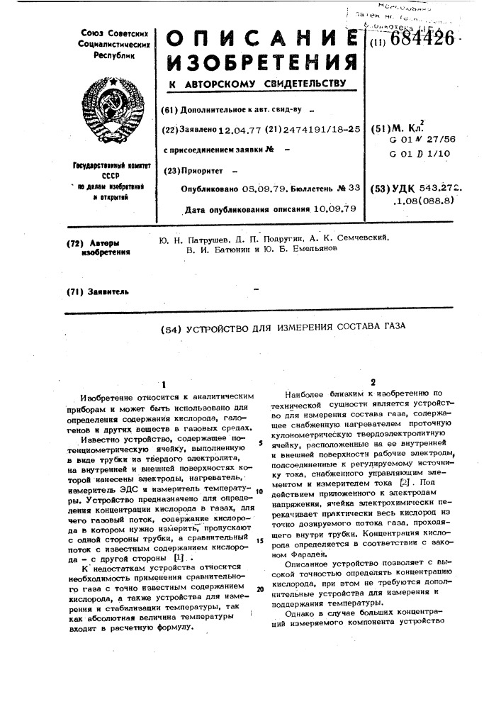 Устройство для измерения состава газа (патент 684426)