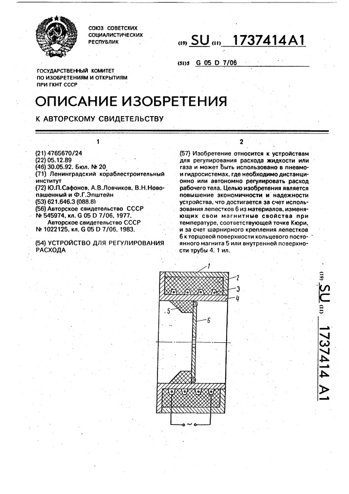 Устройство для регулирования расхода (патент 1737414)