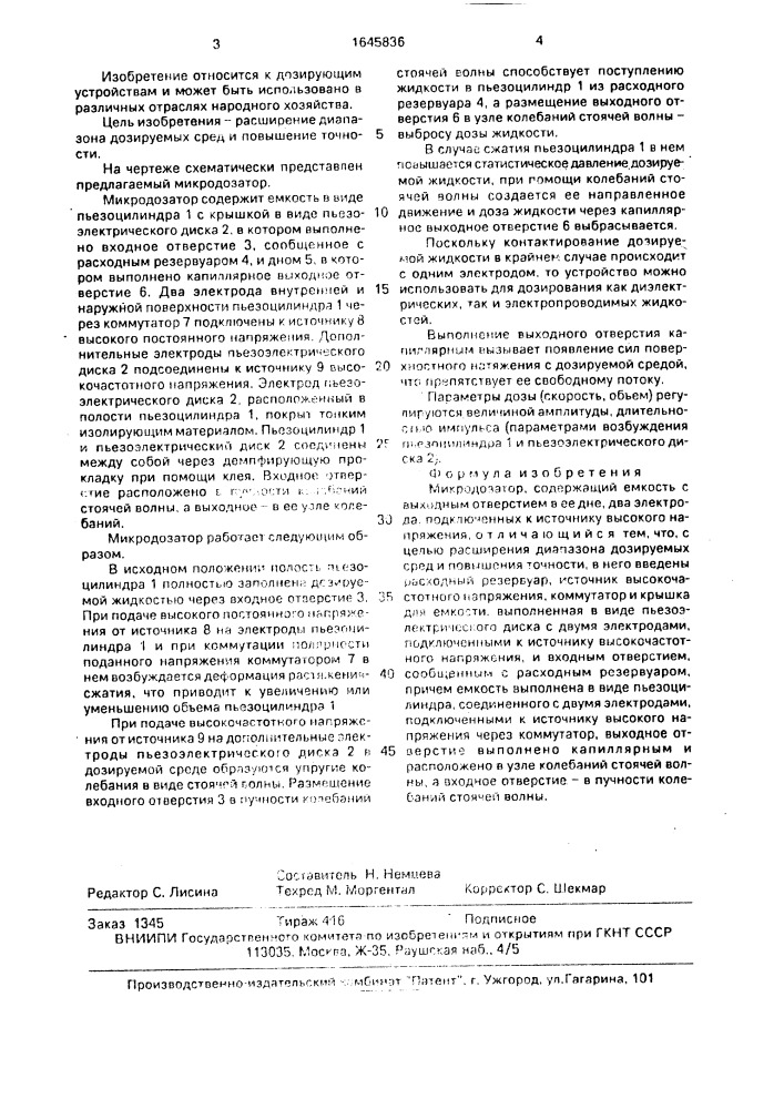 Микродозатор (патент 1645836)