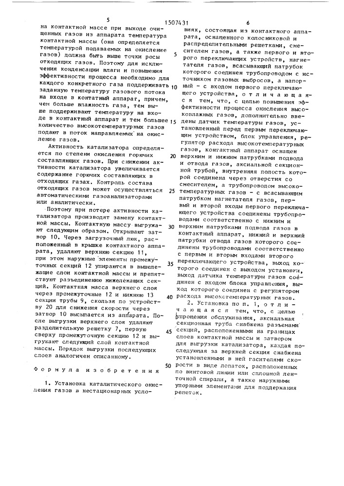 Установка каталитического окисления газов в нестационарных условиях (патент 1507431)