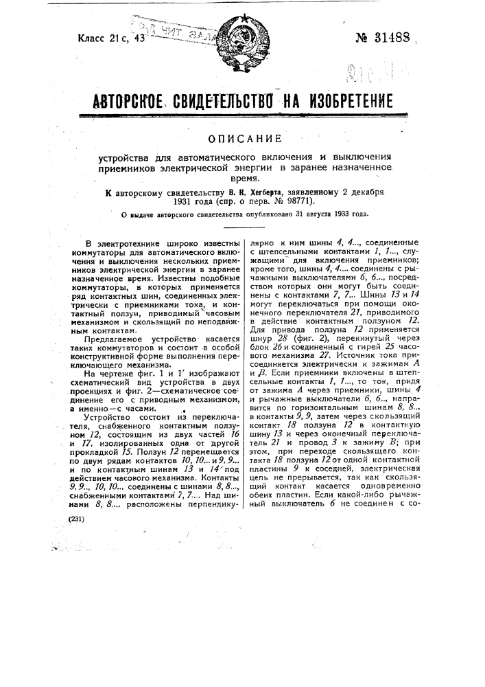 Устройство для автоматического включения и выключения приемников электрической энергии в заранее назначенное время (патент 31488)