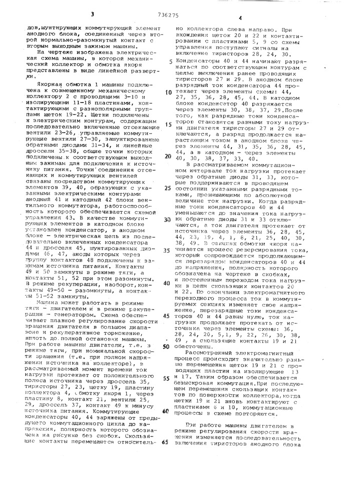 Электрическая машина постоянного тока с управляемым вентильно-механическим коммутатором (патент 736275)