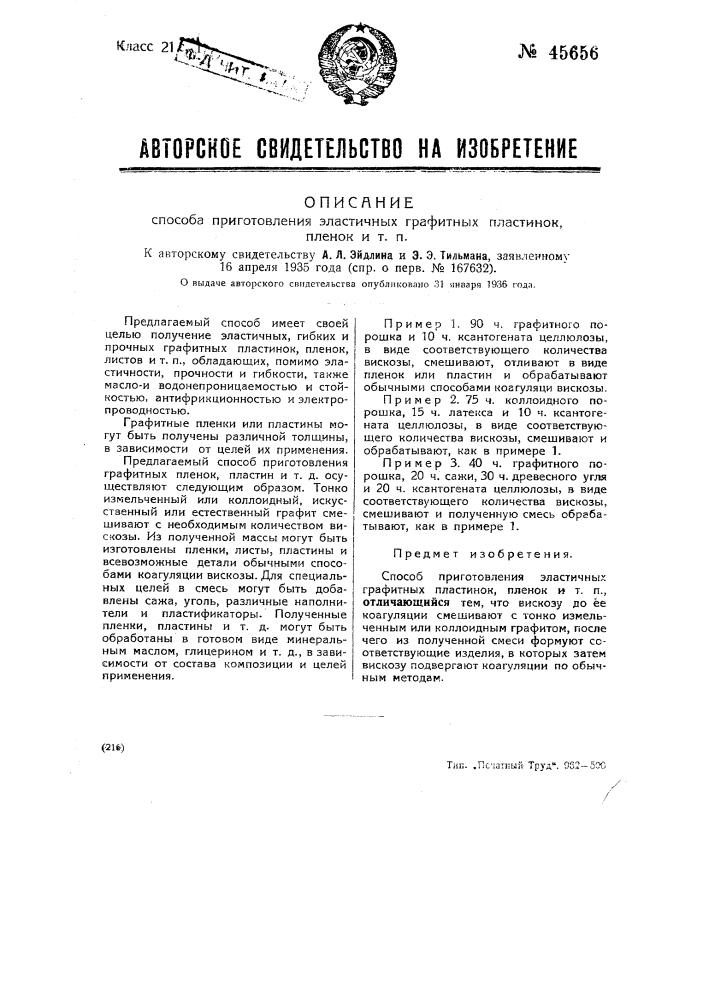 Способ приготовления эластичных графитных пластинок или пленок (патент 45656)