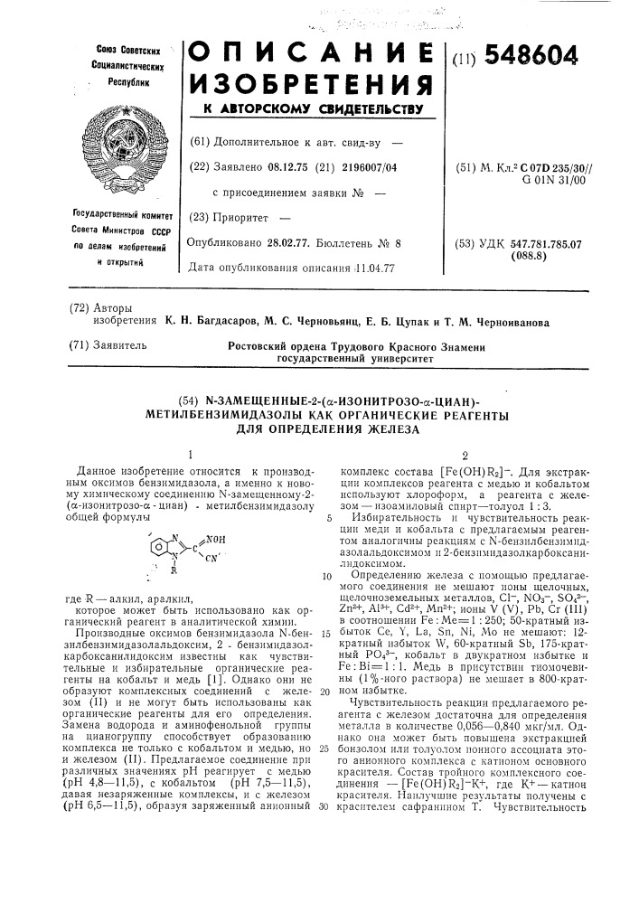 -замещенные-2-( -изонитро- -циан)-метилбензимидазолы как органические реагенты для определения железа (патент 548604)