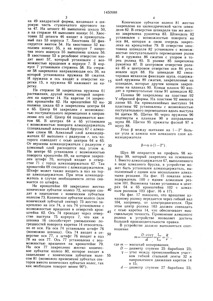 Устройство для правки фасонного шлифовального круга (патент 1450988)
