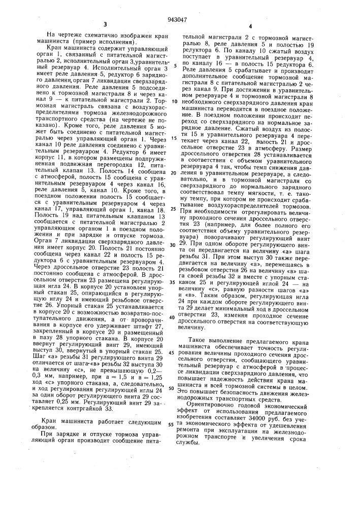 Кран машиниста железнодорожного транспортного средства (патент 943047)