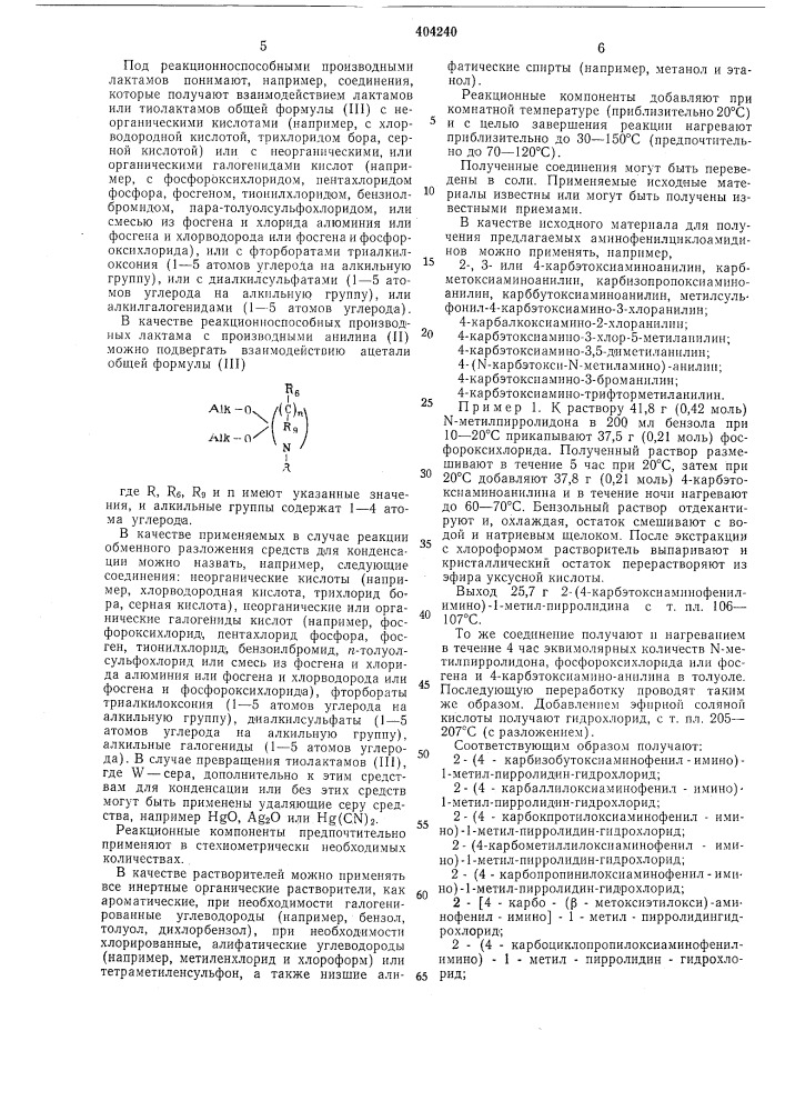 Способ получения аминофепил-циклоамидинов или их солей (патент 404240)