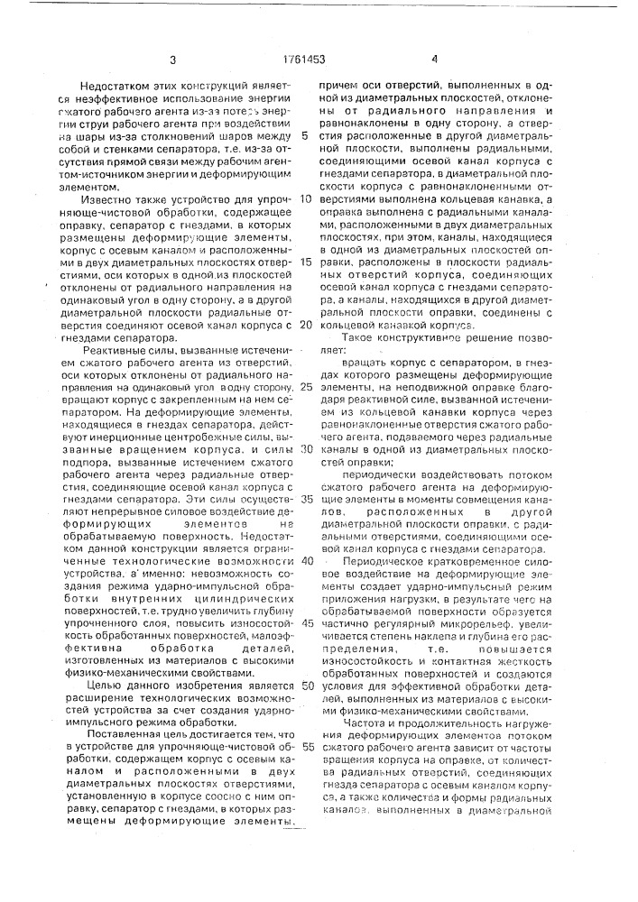 Устройство для упрочняюще-чистовой обработки (патент 1761453)